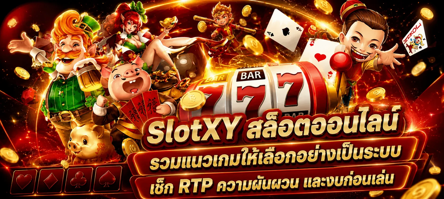 ภาพรวมเกมสล็อตและการอ่าน RTP บน SlotXY
